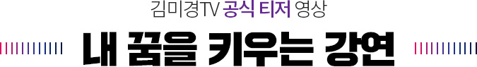 김미경TV 공식 티저 영상 내 꿈을 키우는 강연