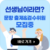 선생님이라면? 문항 출제 & 검수위원 모집중