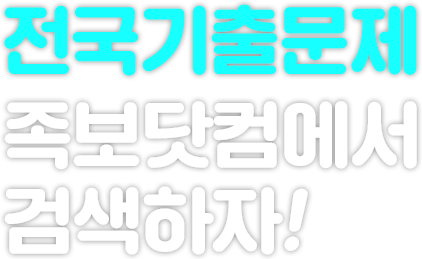 기출문제 무료 이벤트 | 시험에는 족보, 족보닷컴 기출문제 무료 이벤트 | 시험에는 족보, 족보닷컴