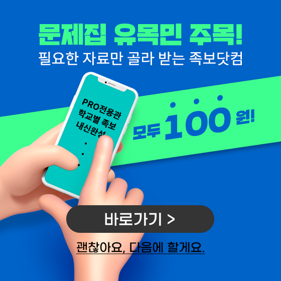 우리학교 내신 1등급, 족보닷컴 우리학교 내신 1등급, 족보닷컴