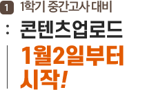 1학기 중간고사 대비 콘텐츠업로드 1월2일부터 시작!