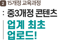 15개정 교육과정 중3개정 콘텐츠 업계 최초 업로드!