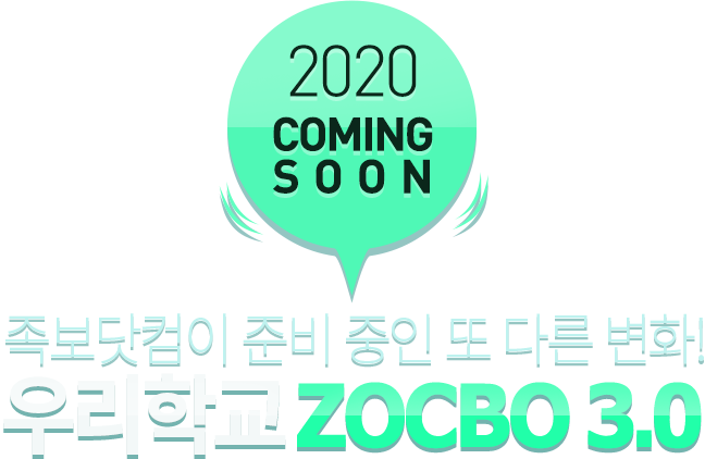 우리학교 ZOCBO 3.0
